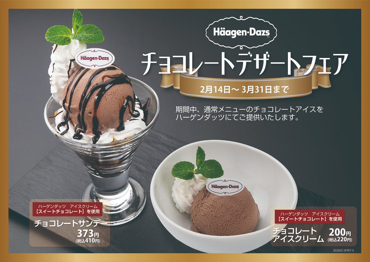 ／
🍫チョコレートアイスフェア💖
＼

今日はバレンタインデー🍫

期間限定で通常デザートメニューの
チョコレートアイスを
ハーゲンダッツアイスで提供いたします🍨
※3/31(火)まで
※錦ケ丘店を除く

この機会にチョコの上質な味わいを
ぜひご堪能ください🤤

#ハーゲンダッツ
#バレンタインデー