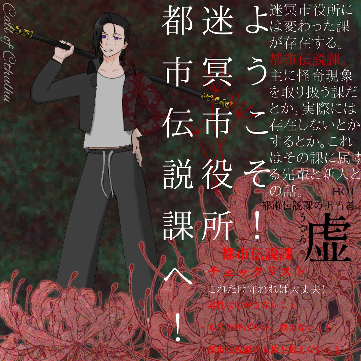 ♢CoC6th  
『ようこそ！迷冥市役所都市伝説課へ！』

HO1 : 虚(うつろ)

2/16～