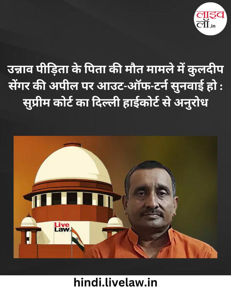 LivelawH's tweet image. उन्नाव पीड़िता के पिता की मौत मामले में कुलदीप सेंगर की अपील पर आउट-ऑफ-टर्न सुनवाई हो : सुप्रीम कोर्ट का दिल्ली हाईकोर्ट से अनुरोध

hindi.livelaw.in/category/news-…

#kuldeepsinghsengar #rapecase #SupremeCourt