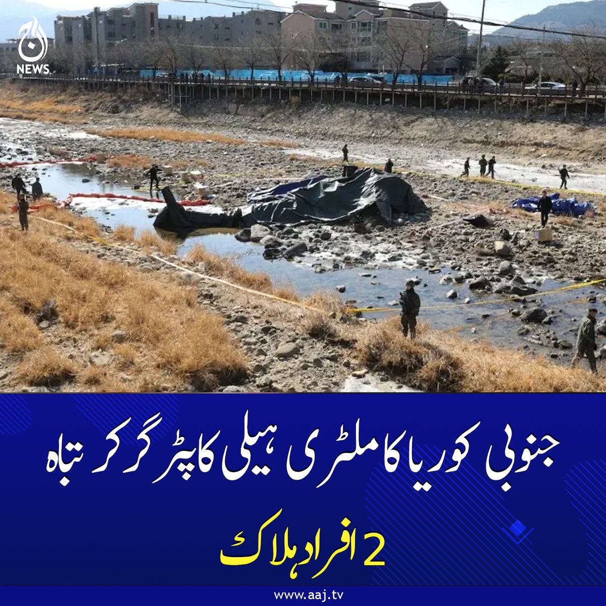 Aaj_Urdu's tweet image. تحقیقات کے مکمل ہونے تک ہیلی کاپٹر آپریشنز معطل رہیں گے، جنوبی کورین حکام
aaj.tv/news/30499482/
#SouthKorea #HelicopterCrash #Military #Fatalities #BreakingNews #AajNews