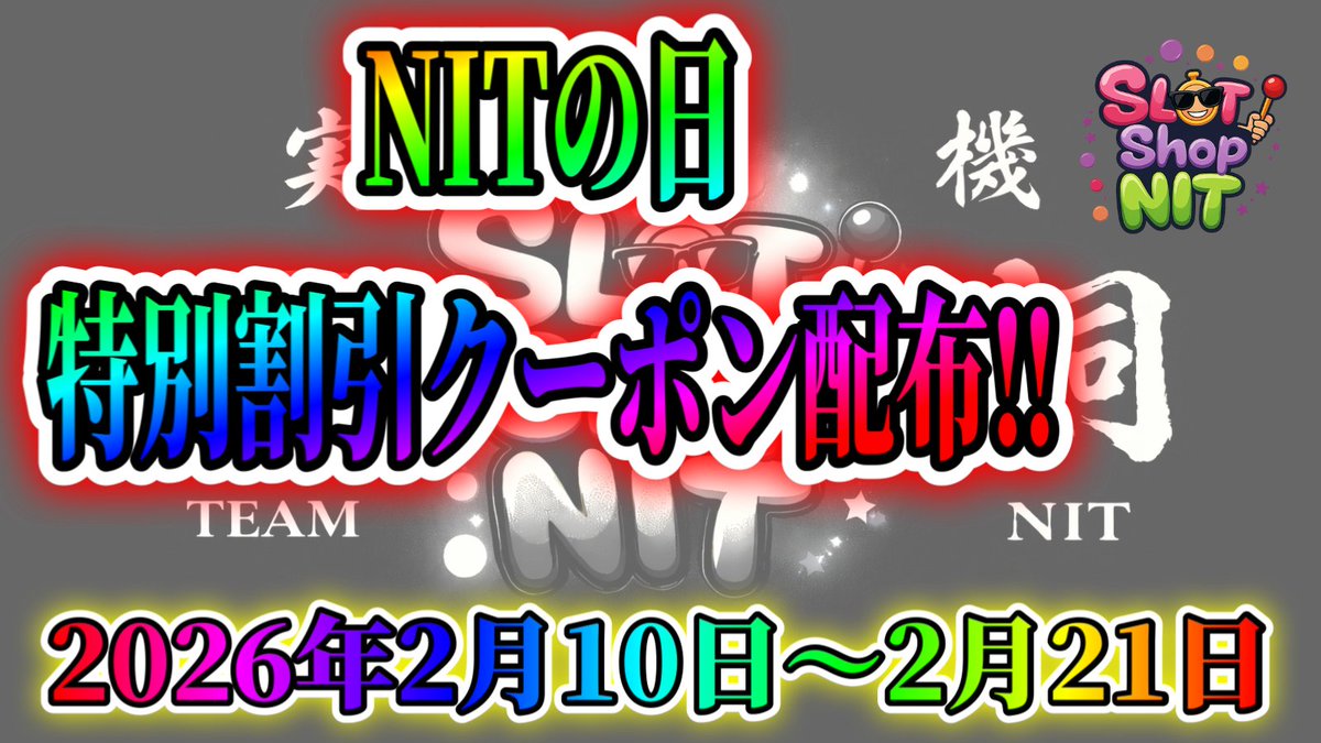 🔥2/10はNITの日✨激アツイベント🔥
　✨✨3大イベント同時開催✨✨

🚨【全て必読】でお願いします🚨
きちんと重要事項を読まないと抽選から除外になる可能性があります⚠️

🔥【激アツイベント内容】その1🔥
⚫️プレゼントキャンペーン

（S賞）実機（全てレアパネル）各1名（4名）