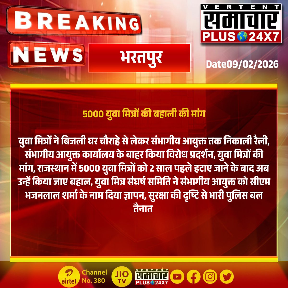 #भरतपुर : 5000 युवा मित्रों की बहाली की मांग 

युवा मित्रों ने बिजली घर चौराहे से लेकर संभागीय आयुक्त तक निकाली रैली...

#samacharplus24x7 #BreakingNews #TopNews #LatestNews #RajasthanNews  <a href="/BhajanlalBjp/">Bhajanlal Sharma</a>