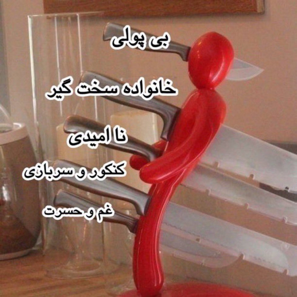 دقیقا وضعیت جوونای ایرانیه: