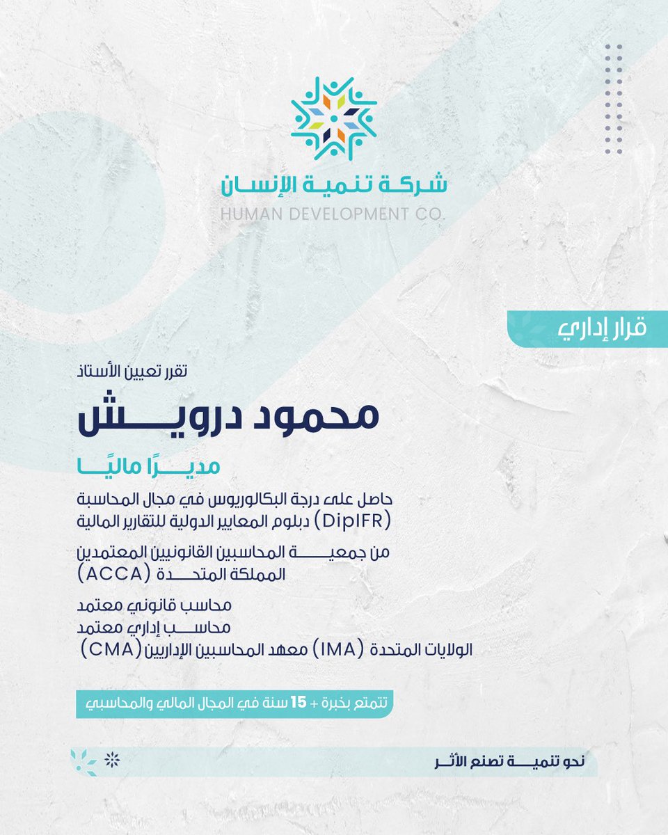 Humandev_sa's tweet photo. أصدر الدكتور عمر المديفر، رئيس مجلس إدارة #شركة_تنمية_الإنسان، قرارًا بتعيين الأستاذ محمود درويش مديرًا ماليًا، مع خالص تمنياتنا له بالنجاح. https://t.co/pfBHaIhJ4c