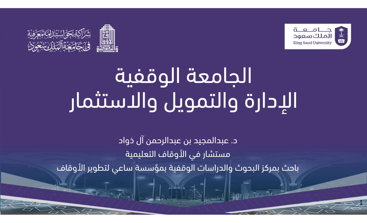 ورقة عمل مشاركة ساعي خلال " ملتقى الأوقاف والتعليم "

📍 جامعة الملك سعود - البهو الرئيس
📅 4 - 5 فبراير 2026

للاطلاع على ورقة العمل:
saee.org.sa/mediaCenter/pr…

#وقف #اوقاف #ساعي_لتطوير_الاوقاف
#جامعة_الملك_سعود