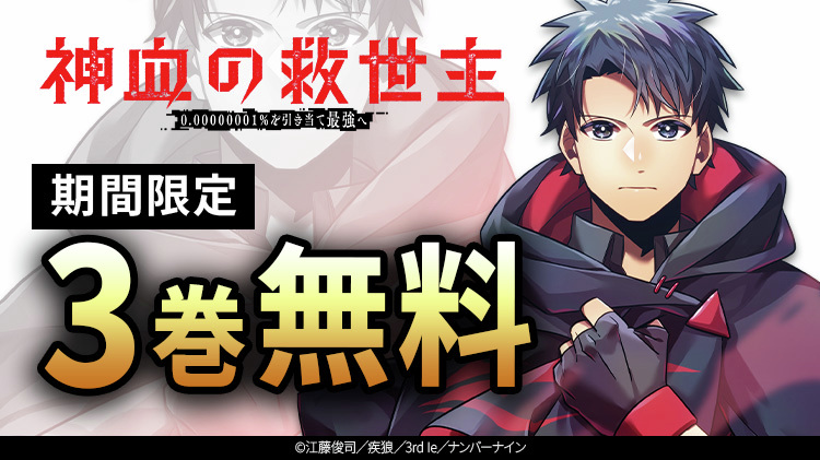 神血の救世主【公式】🌈電子コミックス11・12巻2/6同時発売