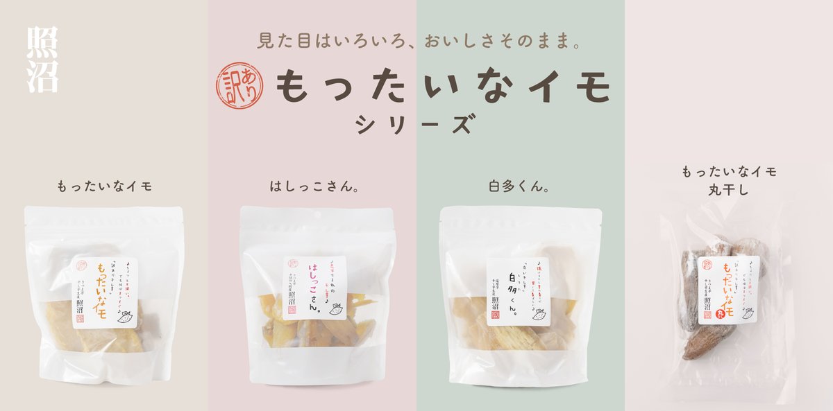 hoshiimo_teru's tweet photo. 【新シリーズ「もったいなイモシリーズ」発売のお知らせ】

照沼の干し芋づくりの過程で生まれる、形や色味に個体差のある「訳あり」干し芋。おいしさはそのままに、見た目や仕上がりの違いから通常品にはならなかった干し芋を「もったいない」という想いから、お求めやすい価格でご用意しました。

そのままおやつとしてはもちろん、アレンジ料理にもおすすめです。毎日の生活のお供に照沼の干し芋をどうぞ。

▼照沼オンラインストアはこちら▼
https://t.co/SYK21UIueT