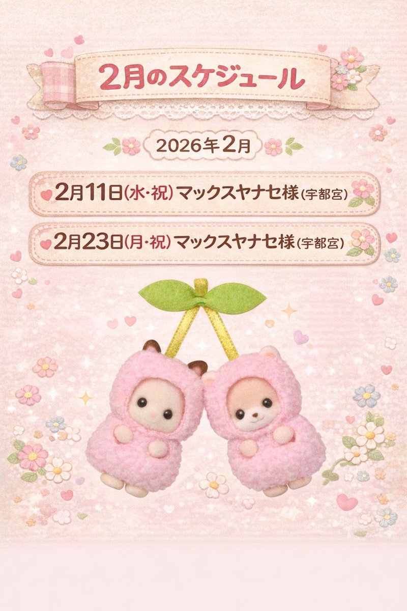 2月の予定だよぉ🌸