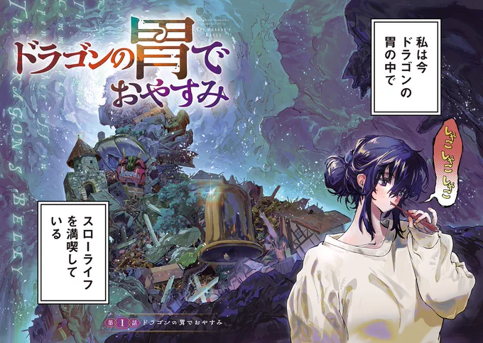 ドラゴンに食われた社畜が胃の中で入浴する話(1/13) 
