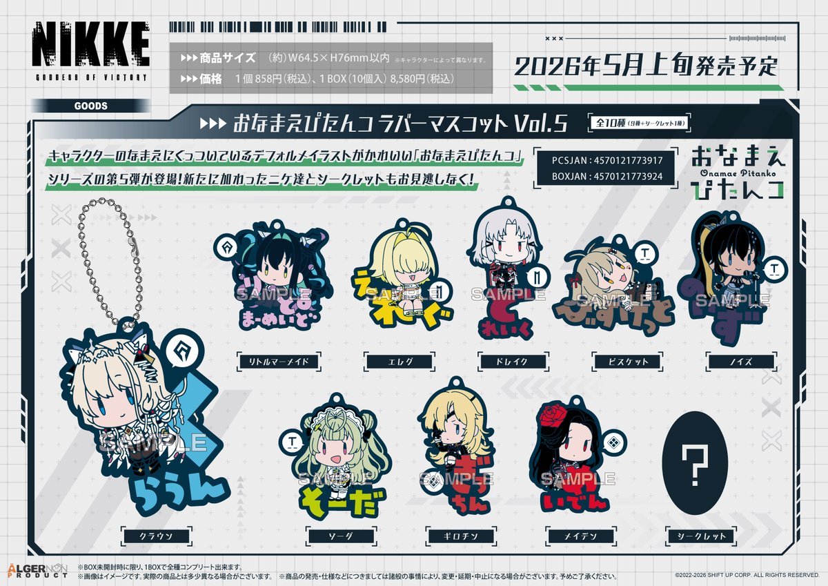 【新商品情報】
『勝利の女神：NIKKE』

＼人気シリーズ新作登場🎉／

おなまえぴたんコラバーマスコットVol.5
なまえにくっついたかわいいニケ達が続々仲間入り🌟

2月10日(火)10時より予約開始📝
2026年5月上旬発売予定📅

おなまえぴたんコシリーズVol.1~4も好評発売中💡
x.gd/240ct