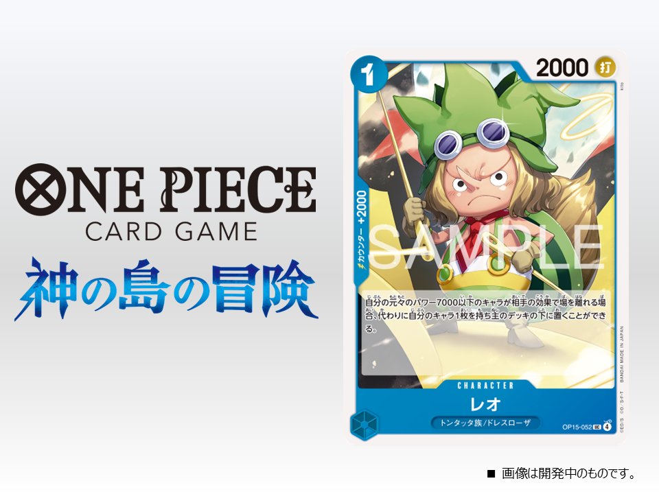 公式】ONE PIECEカードゲーム (@ONEPIECE_tcg) / Posts / X