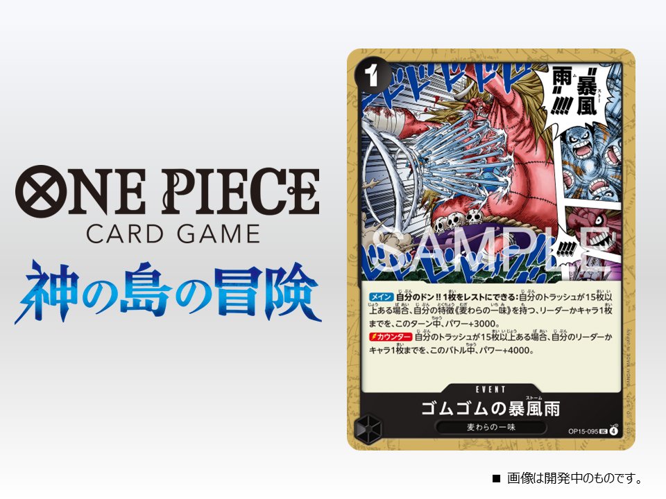 ★OP-15カード紹介★
2/28(土)発売のブースターパック『神の島の冒険【OP-15】』に収録するカードをご紹介！
今回はイベントカード「 ❝メラメラの実❞はおれが食っていいか？」「ゴムゴムの暴風雨」です。

▼商品情報はコチラ
onepiece-cardgame.com/products/boost…

#ワンピカード 
#ONEPIECEカードゲーム