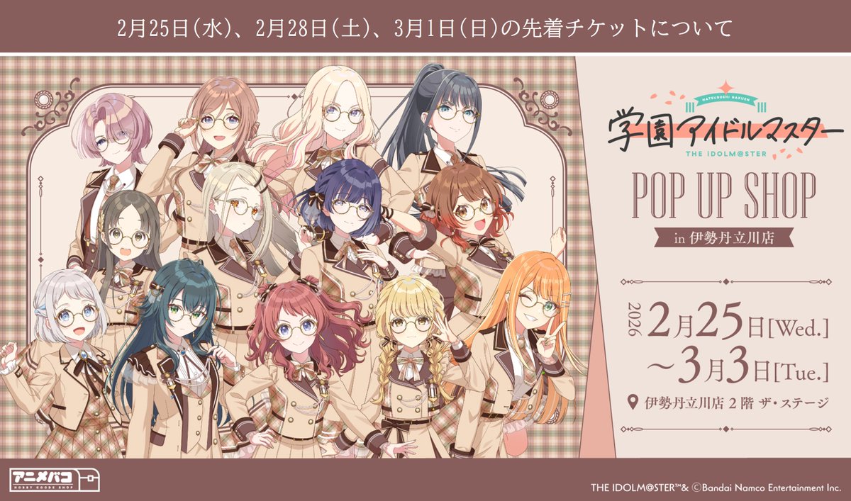 🏫学園アイドルマスター POP UP SHOP in 伊勢丹立川店🌟 【二次募集の