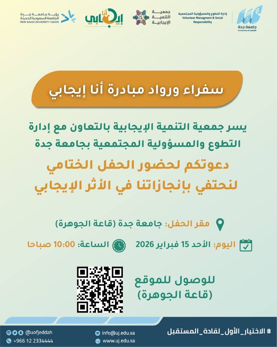 يسر جمعية التنمية الإيجابية <a href="/alejabiah2030/">جمعية التنمية الإيجابية</a> بالتعاون مع إدارة التطوع والمسؤولية المجتمعية 
بـ #جامعة_جدة دعوتكم لحضور الحفل الختامي #لنحتفي_بإنجازاتنا في
 #الأثر_الإيجابي 

📍 مقر الحفل:جامعة جدة (قاعة الجوهرة)
📅 اليوم: الأحد 15 فبراير 2026
⏰ الساعة: 10:00 صباحًا
