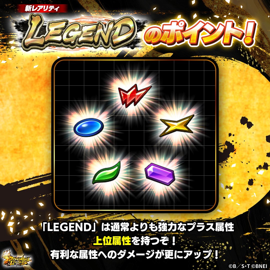 ◥◣新レアリティ𝗟𝗘𝗚𝗘𝗡𝗗のポイント◢◤

「LEGEND」は上位属性を持っているぞ🔥
有利な属性へのダメージが更にアップ✨

#レジェンズ
#ドラゴンボール