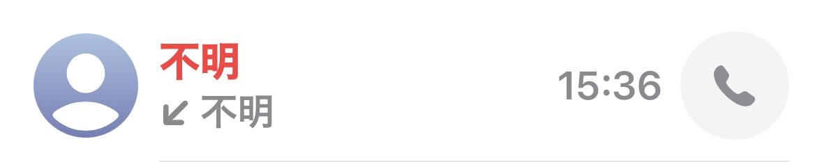 非通知とかならわかるけど、「不明」から電話来るのって怖すぎない笑