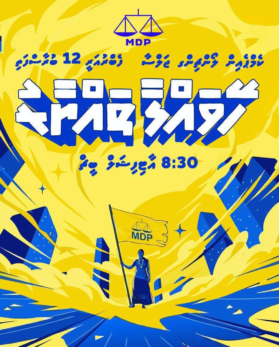 SharafMaldives's tweet photo. ކެމްޕެއިން ލޯޗިންގ ޖަލްސާއަށް ހޭވައްލާ ތައްޔާރު!
🗓️ 12 ފެބްރުއަރީ (ބުރާސްފަތި)
⏰ 20:30
📍އާރޓިފިޝަލް ބީޗް
#HeyvallaThayyaru
#GearUp
#LCE2026
#WDC2026
#VoteMD https://t.co/Er0WPUrpeE