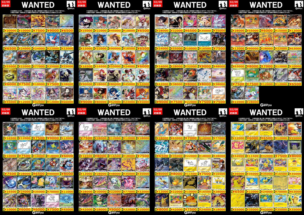 🔥🔥🔥🔥🔥🔥🔥 Ganryuつくば限定 ポケモンカード高額 WANTED買取表