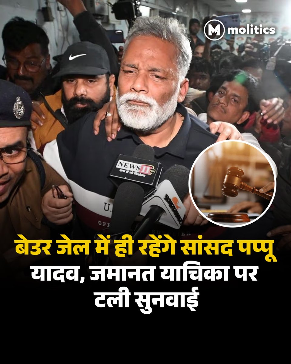 moliticsindia's tweet image. पूर्णिया के निर्दलीय सांसद पप्पू यादव के जमानत मामले (Bail Case) पर सुनवाई टल गई है। दरअसल, पटना सिविल कोर्ट को बम से उड़ाने की धमकी मिलने के बाद यह कार्रवाई स्थगित की गई। फिलहाल पप्पू यादव को बेऊर जेल में ही रहना होगा।

 #PappuYadav #biharpolitics