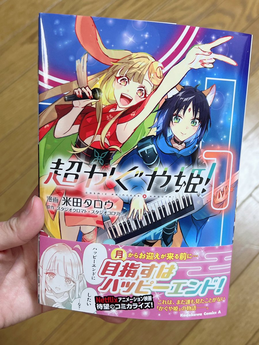 地元の本屋で超かぐや姫！コミカライズフラゲできた😭‼️‼️ 公式