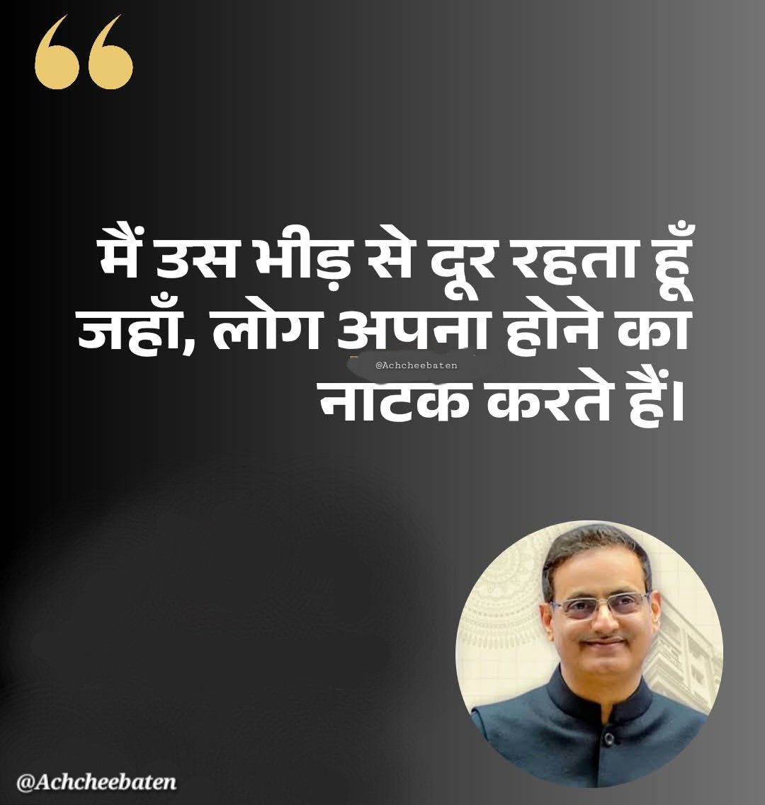 मैं उस भीड़ से दूर रहता हूँ जहाँ, लोग अपना होने का नाटक करते हैं।

#achcheebaten