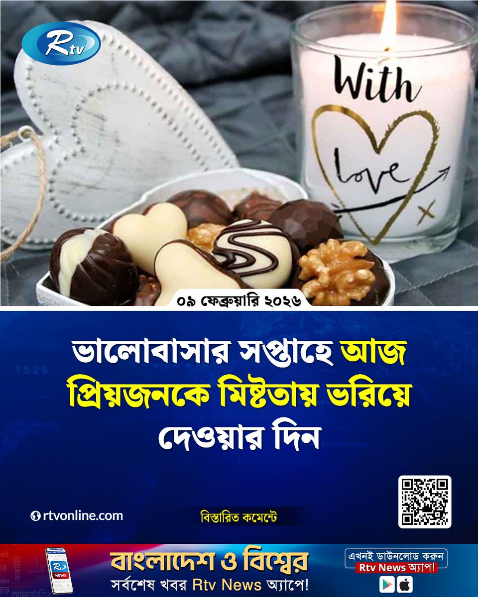 rtvonline's tweet photo. ভালোবাসার সপ্তাহে আজ প্রিয়জনকে মিষ্টতায় ভরিয়ে দেওয়ার দিন...
#ValentinesWeek #SweetDay #LoveCelebration #LoveInTheAir
https://t.co/Fy74oV4Z9i https://t.co/lLVnmZajnO
