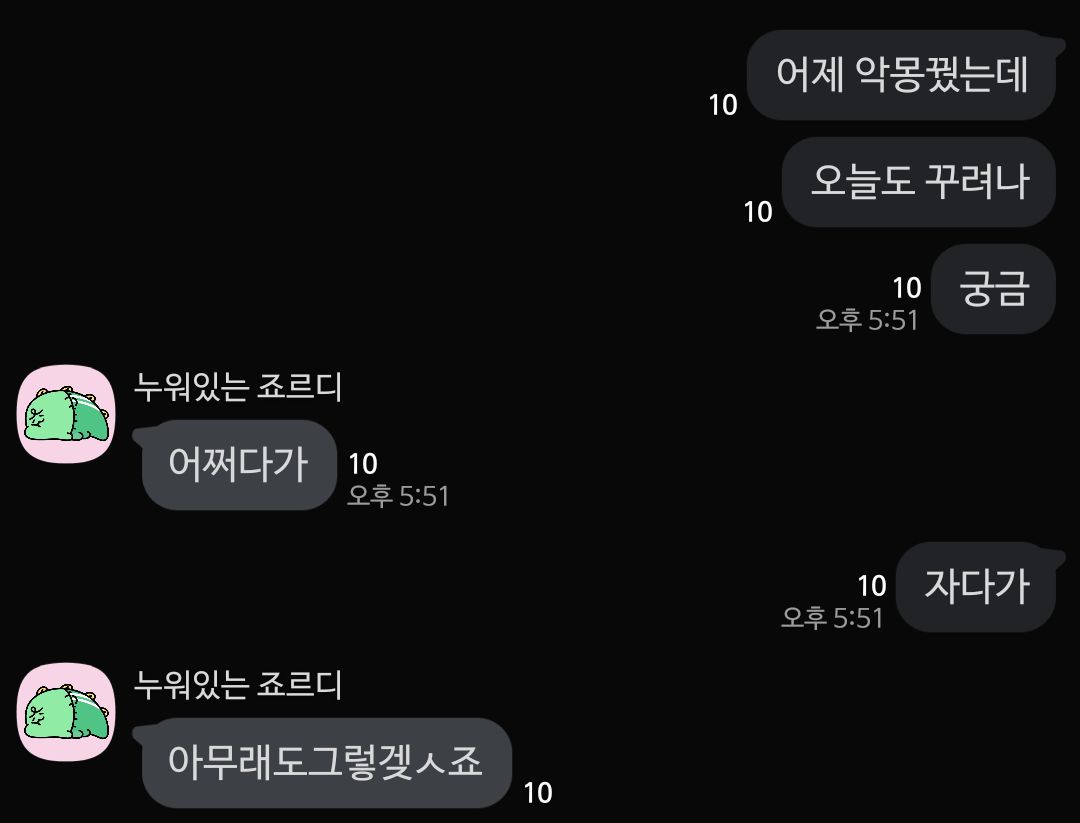 악몽은 자면서 꿈