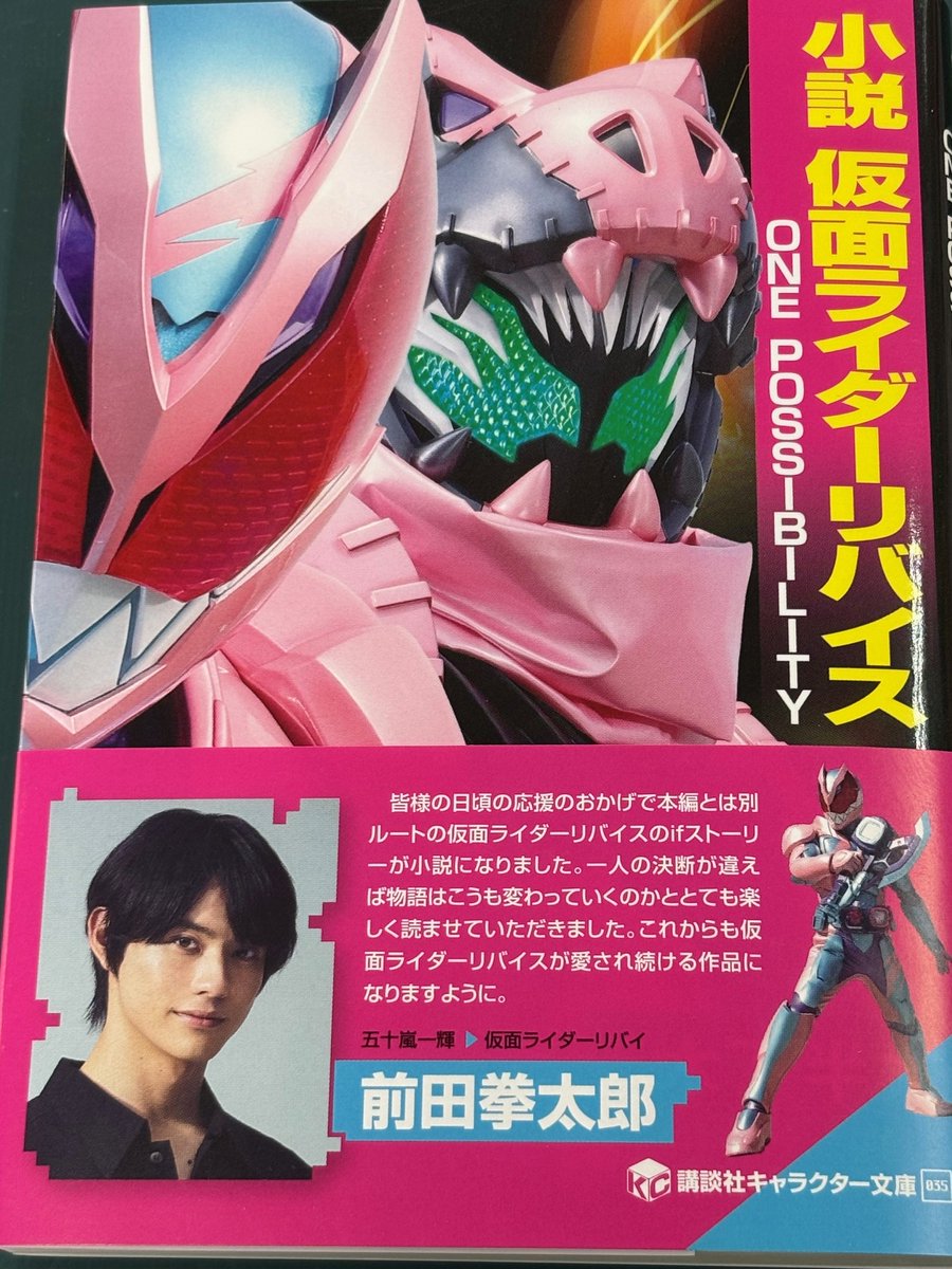 小説 仮面ライダーリバイス ONE POSSIBILITY』（講談社