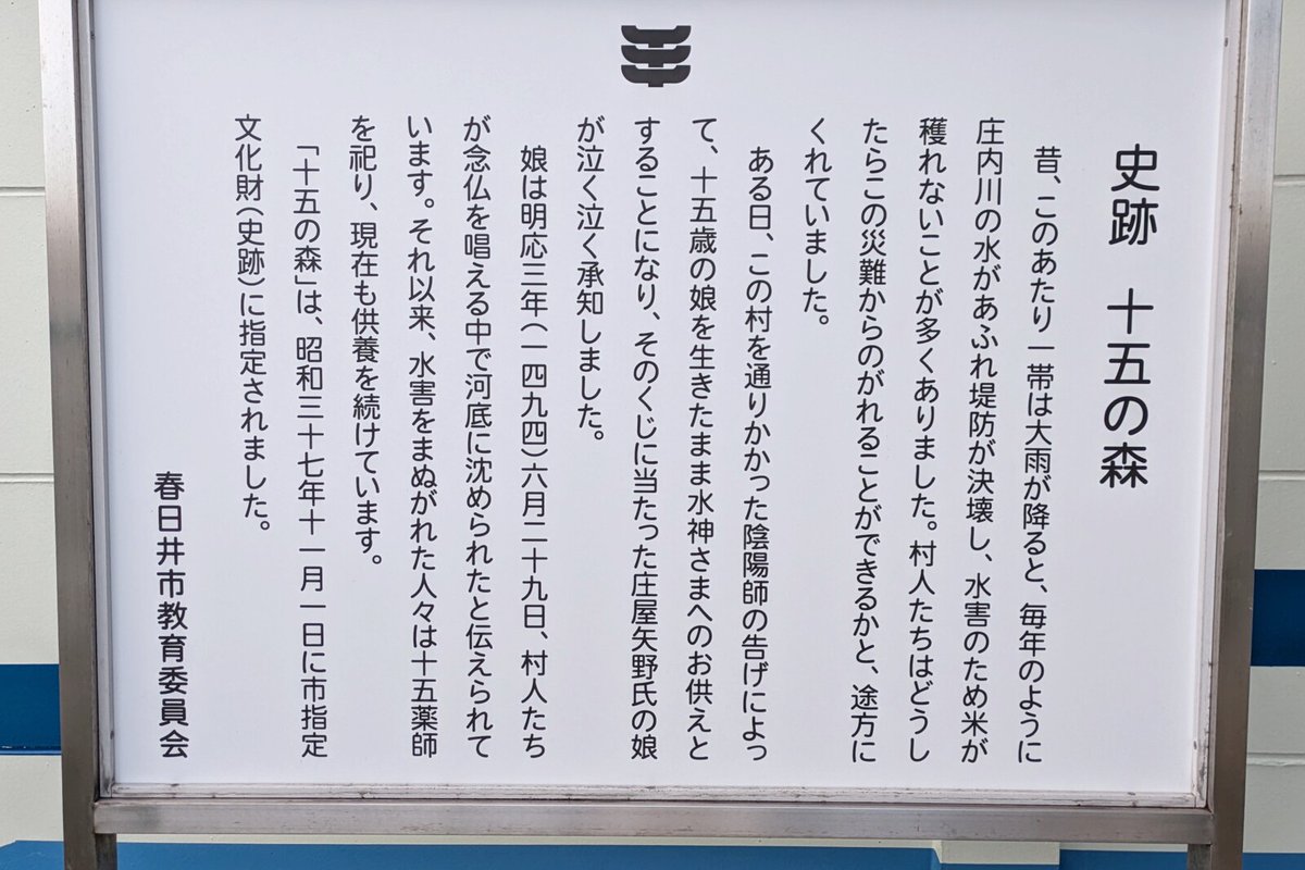 春日井市愛知町の愛知電機敷地内にある十五の森。
水害を免れるために、15歳の少女が生け贄になった逸話が記されています。