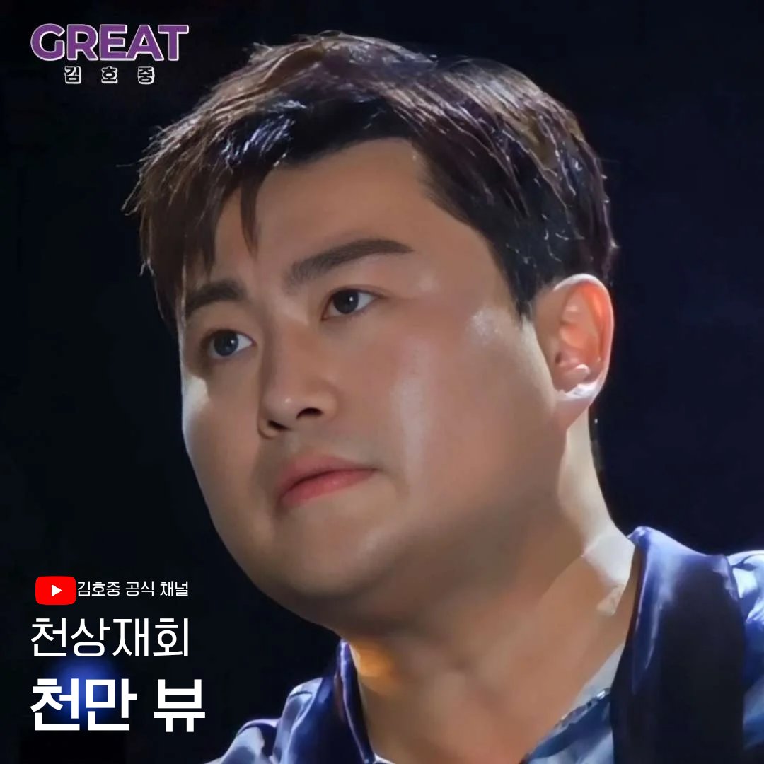 'GREAT 김호중' 공연실황 '천상재회' 천만 뷰로 만든 그날의 감동 #김호중공식채널_천상재회_천만뷰
#GREAT김호중_천상재회
#김호중 #KIMHOJOONG
#김호중노래 #김호중라이브
#김호중_트바로티
#김호중공식팬카페_트바로티
🌐공식채널 천상재회🌐
youtu.be/6al1vcbq1kA