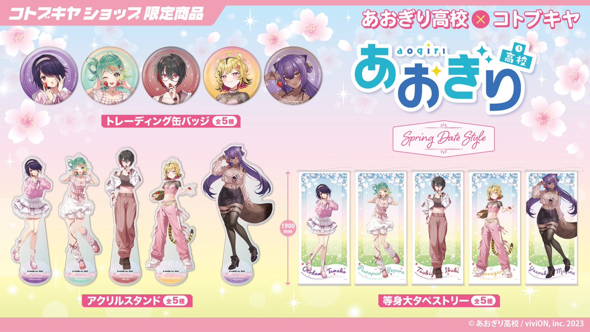 ご予約はお早めに📢 #あおぎり高校 【Spring Date Style​】シリーズ