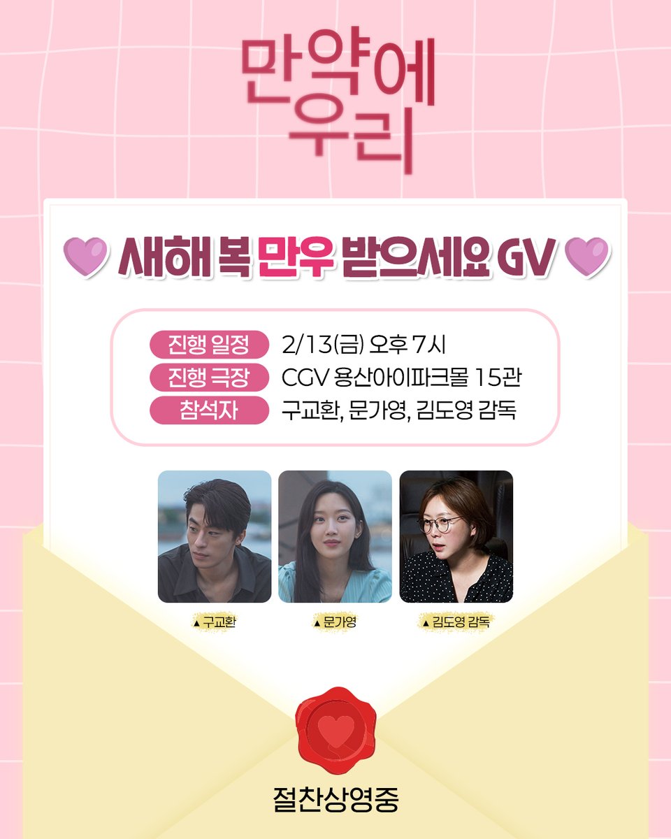 새해 복 "만우" 받으시라고🙇‍♀️
은호와 정원이가 돌아왔습니다!

식지 않는 만.우를 향한 사랑에
보답하기 위해 GV 개최 확정!

2/13(금) CGV 용산아이파크몰에서 만나요👋

<만약에 우리> 절찬상영중♥️
🔗프로필 링크에서 지금 바로 예매하기!

*상기 일정 및 참석자는 예고 없이 변동될 수 있습니다.