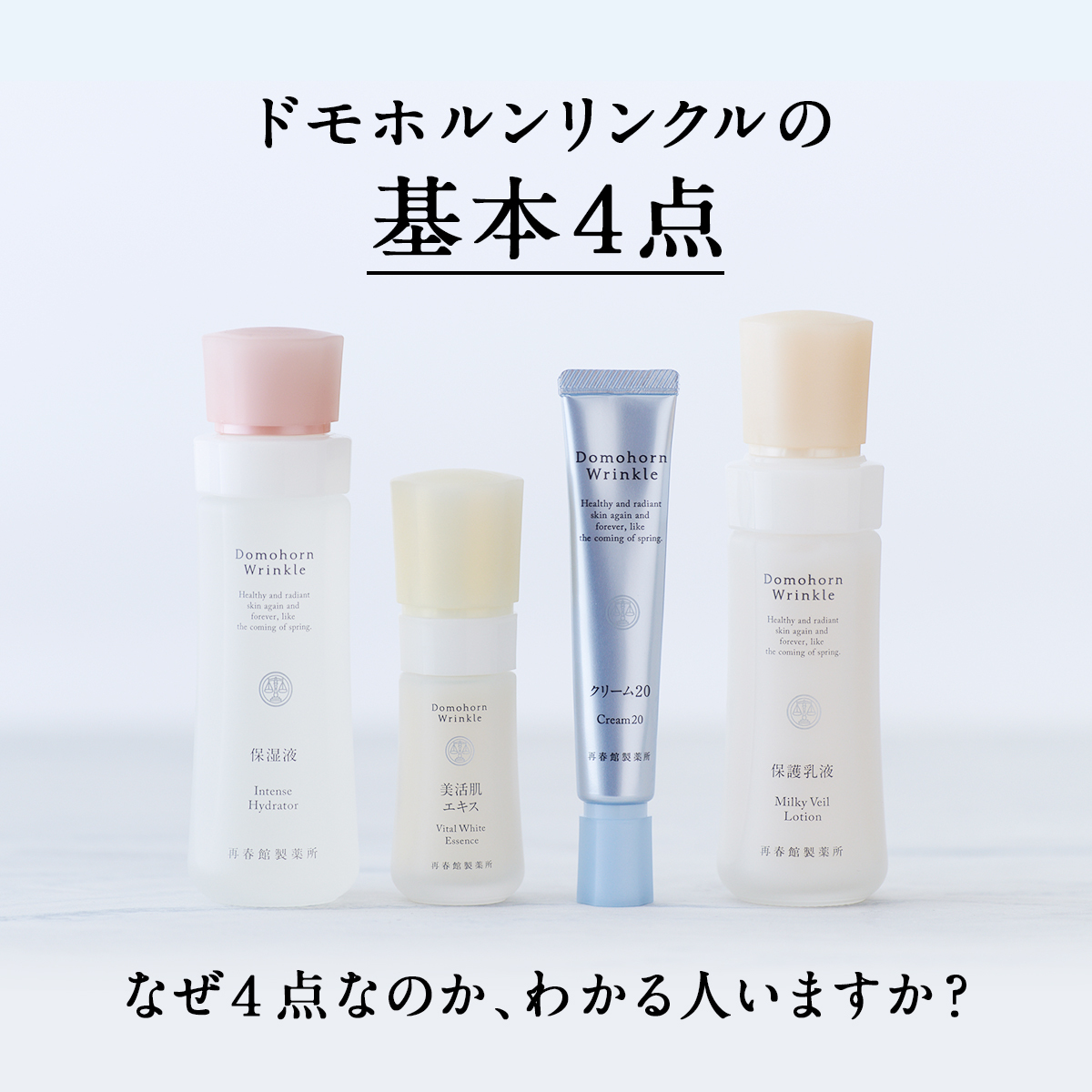 ドモホルンリンクルの「基本4点」、 なぜ「4点」なのか分かりますか👀？