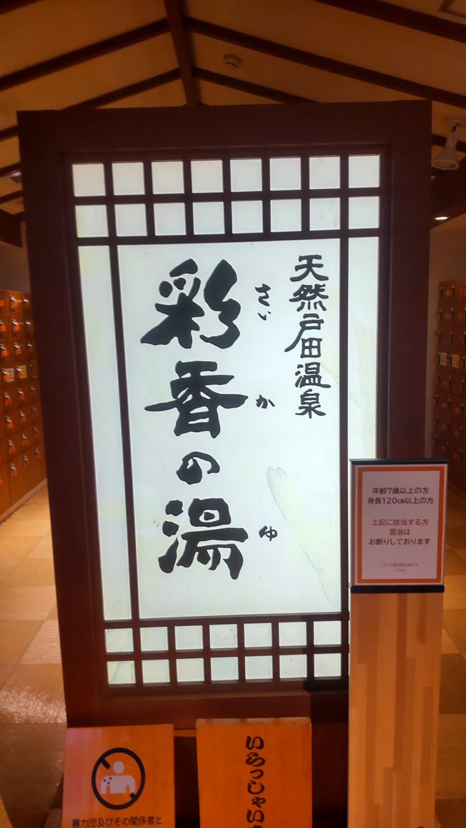 2929500tts's tweet photo. 彩香の湯 https://t.co/3LpHJT21tQ