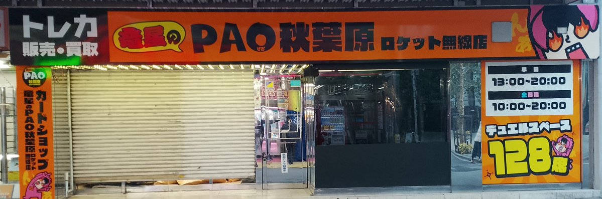 PAOtoreka_akiba's tweet image. いよいよ入口に看板ができました！

プレオープンに向けて準備中！