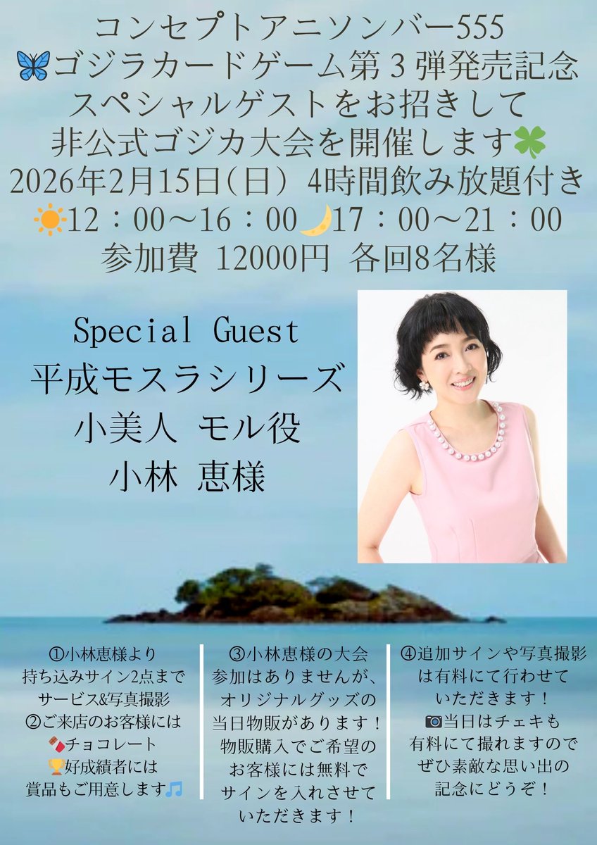 ୨୧‥∵‥‥∵‥‥∵‥‥∵‥‥∵‥୨୧
🦋ゲストイベントのお知らせ✨
୨୧‥∵‥‥∵‥‥∵‥‥∵‥‥∵‥୨୧
✨2月15日(日)にスペシャルゲスト🦋小林恵様(<a href="/jazzsinger_meg/">meg(ｼﾝｶﾞｰ) ／ 小林恵(女優)</a>)をお招きして非公式ゴジカイベントを開催します✨
🍀詳細は添付の画像をご覧くださいませ🍀