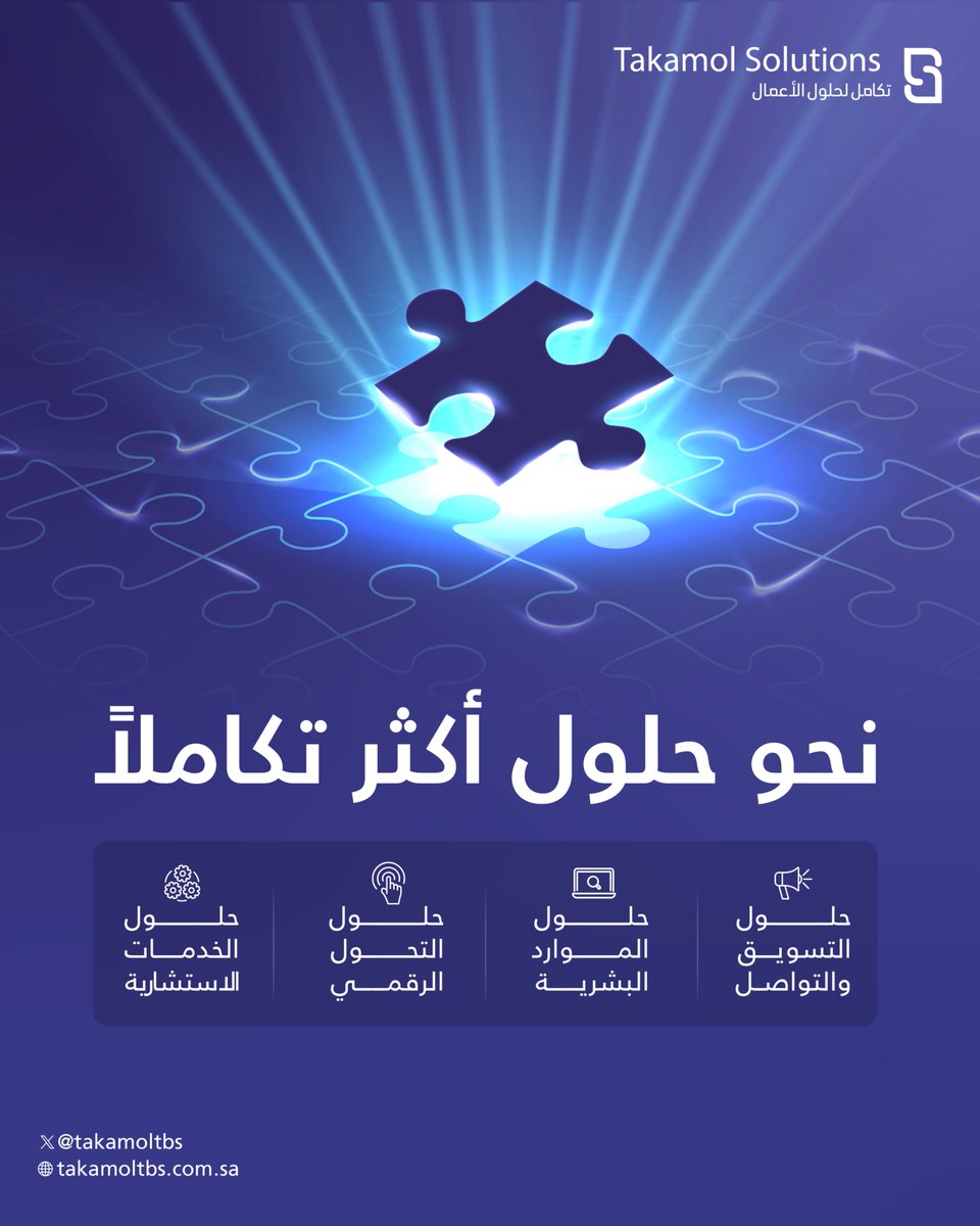 نرسّخ مكانتنا كشريك محلي موثوق، نمكّن المنظمات من تحقيق تحول حقيقي عبر حلول متكاملة تصنع أثرًا ملموسًا ومستدامًا
#تكامل_لحلول_الأعمال

تعرف على المزيد : takamoltbs.com.sa