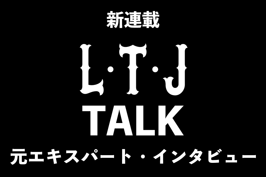 L・T・Jメンバーのインタビュー連載が新たにスタートしました！

インタビュアーは元エキスパートのあの方です！

ltj.fanpla.jp/news/detail/68…