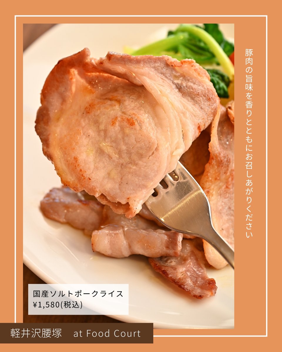 🐖じっくり旨い、贅沢ポークライス🐖
「こんなに美味しいメニューがフードコートで手軽に食べられるの!?」
そんな驚きの声もあがるほどの、贅沢なポークライスです。

【軽井沢腰塚】フードコート

塩漬けにした国産豚のロース肉を薄切りにしてソテーしました。
グリル野菜の甘味との相性も抜群です。