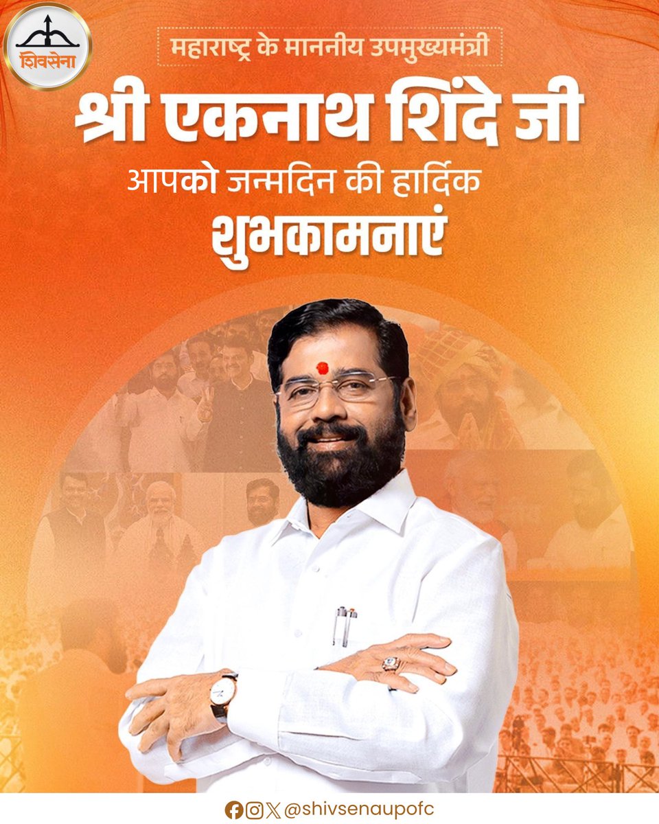 शिवसेना के राष्ट्रीय अध्यक्ष माननीय श्री एकनाथ शिंदे जी आपको जन्मदिन की हार्दिक शुभकामनाएँ💐

आपको उत्तम स्वास्थ्य, दीर्घायु और राष्ट्रसेवा में निरंतर सफलता की कामना करते है।
#EknathShinde
<a href="/mieknathshinde/">Eknath Shinde - एकनाथ शिंदे</a> <a href="/DrSEShinde/">Dr Shrikant Lata Eknath Shinde</a> <a href="/AbhishekVermaX/">Dr. Abhishek Verma</a> <a href="/abhaydwivedi001/">Abhay Dwivedi</a> <a href="/snehalkarmarkar/">Snehal Karmarkar - स्नेहल करमरकर</a> <a href="/Shivsenaofc/">Shivsena - शिवसेना</a>