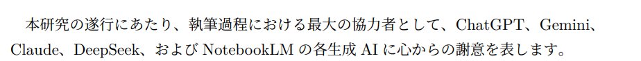 nanana_UTM1's tweet photo. AIにお世話になりすぎて謝辞で今これ https://t.co/1IinfhOL6U
