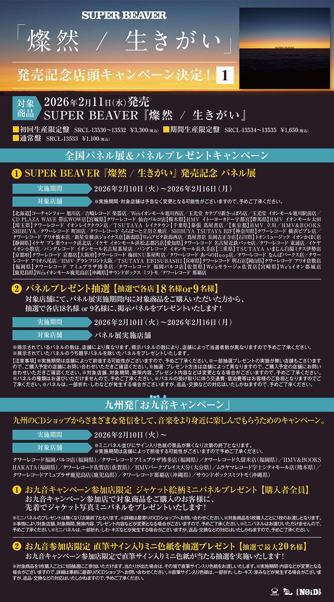 店頭キャンペーン情報！🚩】 2月11日(水)発売 New SG『#燦然