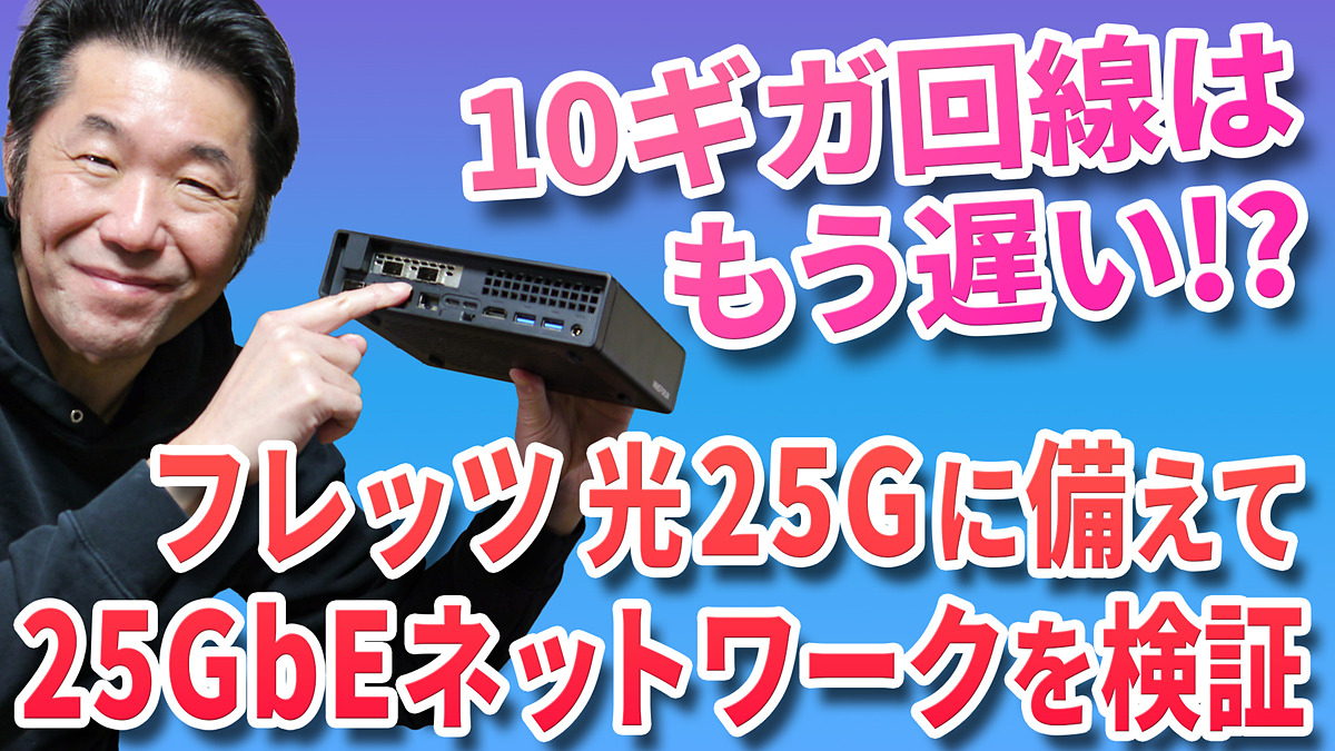 internet_watch's tweet image. 10ギガ回線はもう遅い!?　フレッツ 光25Gが待ち切れなくて25GbEネットワークカードを買っちゃった。動画で検証【清水理史の「イニシャルB」チャンネル】 internet.watch.impress.co.jp/docs/column/sh… #フレッツ光 #25ギガ