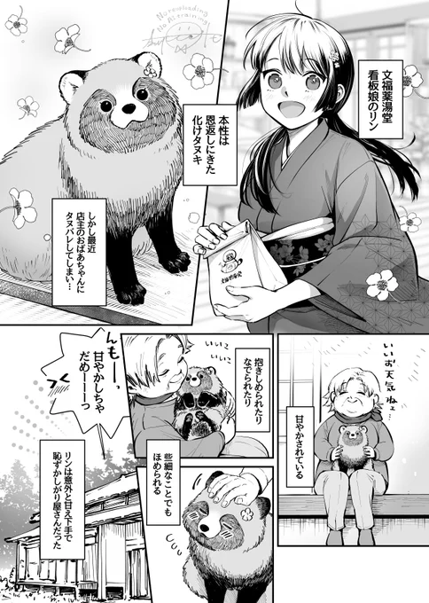 看板娘(タヌキ)とおばあちゃん(1/2) 