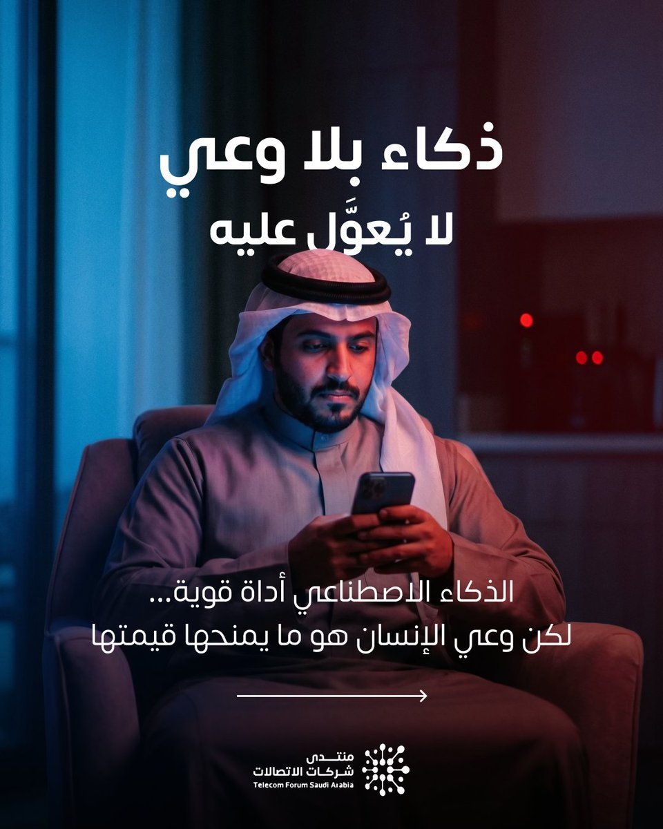 TelecomforumSA's tweet photo. #الذكاء_الاصطناعي أداة قوية، لكن قيمته الحقيقية تتضح عندما يقترن بالوعي البشري، فهو لا يغني عن التفكير البشري. قيمته تكمن في كيف نستخدمه لمساعدتنا فقط. الوعي الرقمي واتخاذ القرار الواعي هما ما يحوّل التقنية إلى قوة حقيقية تخدمنا.

#منتدى_شركات_الاتصالات #لنبقى_على_تواصل https://t.co/kAEuO5fzAU