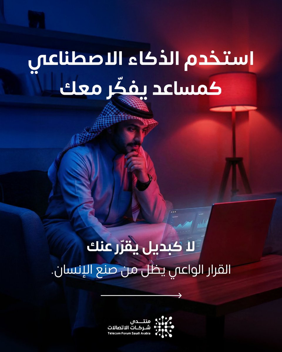 TelecomforumSA's tweet photo. #الذكاء_الاصطناعي أداة قوية، لكن قيمته الحقيقية تتضح عندما يقترن بالوعي البشري، فهو لا يغني عن التفكير البشري. قيمته تكمن في كيف نستخدمه لمساعدتنا فقط. الوعي الرقمي واتخاذ القرار الواعي هما ما يحوّل التقنية إلى قوة حقيقية تخدمنا.

#منتدى_شركات_الاتصالات #لنبقى_على_تواصل https://t.co/kAEuO5fzAU
