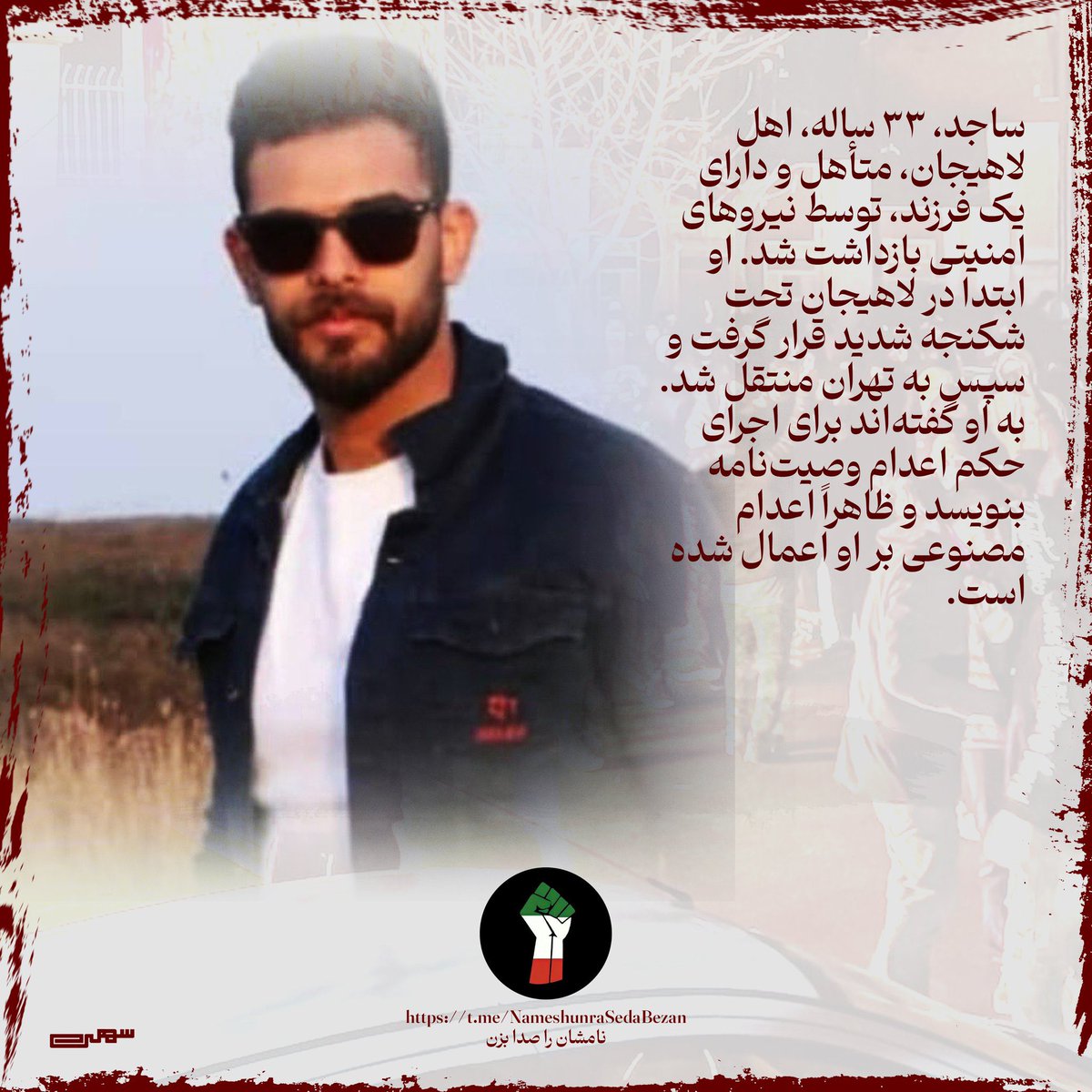 XBlueShine369X's tweet photo. #SajedKhabazi, 33 yo, from Lahijan, married with one child, was arrested and tortured. In Tehran, he was reportedly forced to write a death will and subjected to a simulated execution. His life is in danger.
Be his voice.

#StopExecutionsInIran
#IranMassacre https://t.co/aE51xc187V