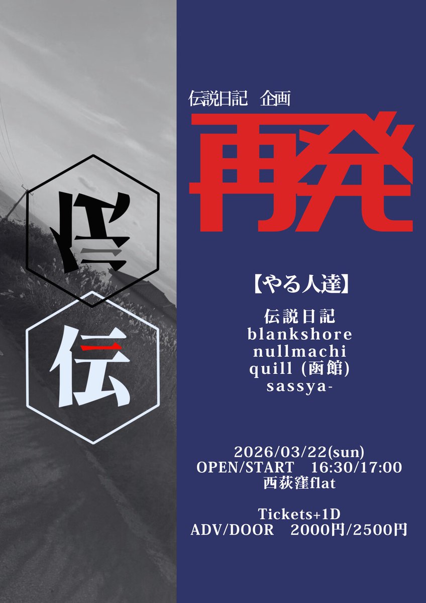 【解禁】

自主企画やります！！

2026.3.22（日）西荻窪 flat
伝説日記企画「再発」

＜出演＞
・伝説日記
・blankshore <a href="/blankshore_jpn/">blankshore</a> 
・nullmachi <a href="/nullmachi_info/">nullmachi</a> 
・quill（函館） <a href="/22_quill_/">quill</a> 
・sassya- <a href="/sassyaaaaaa/">sassya-</a> 

OPEN / START:16:30 / 17:00
ADV / DOOR:¥2,000 / ¥2,500（+1drink）