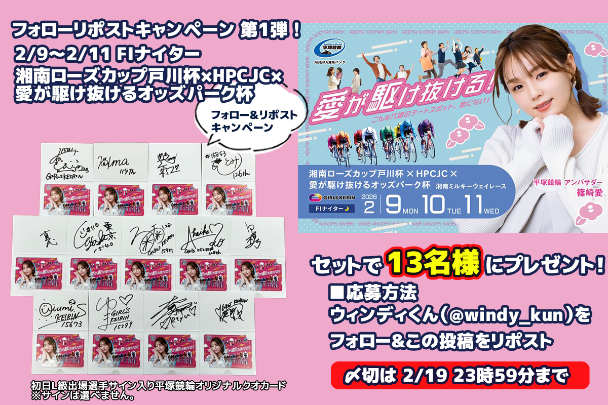 フォローリポストキャンペーン 第1️⃣弾‼️ 2/9〜2/11 FⅠナイター