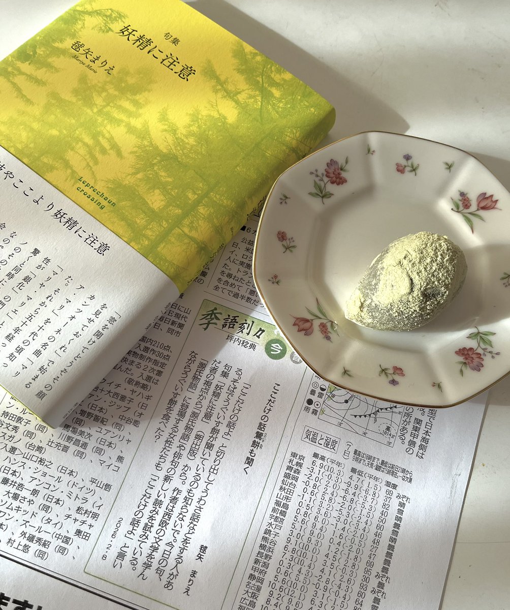 坪内稔典「季語刻々」（毎日新聞2月8日）にて、毬矢まりえ『妖精に注意』（朔出版）から一句をご紹介頂きました。ありがとうございます！

それでわたくしたちね、「ここだけの話」をしながら鶯餅を頂きましたのよ🍡ありますね、「ここだけの話」、わたしたちにも、源氏物語にも。俳句は記事で見てね↓
